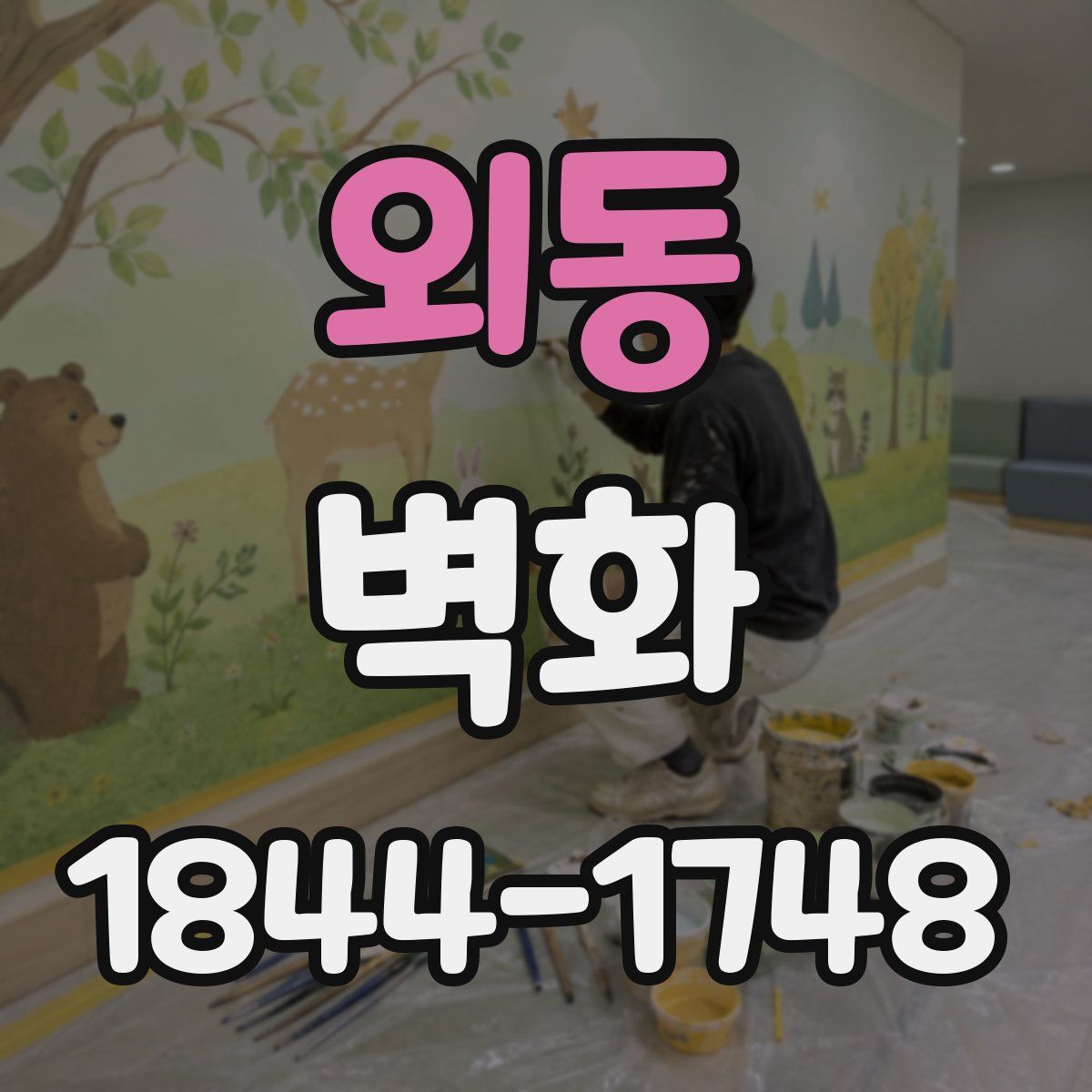 외동 벽화