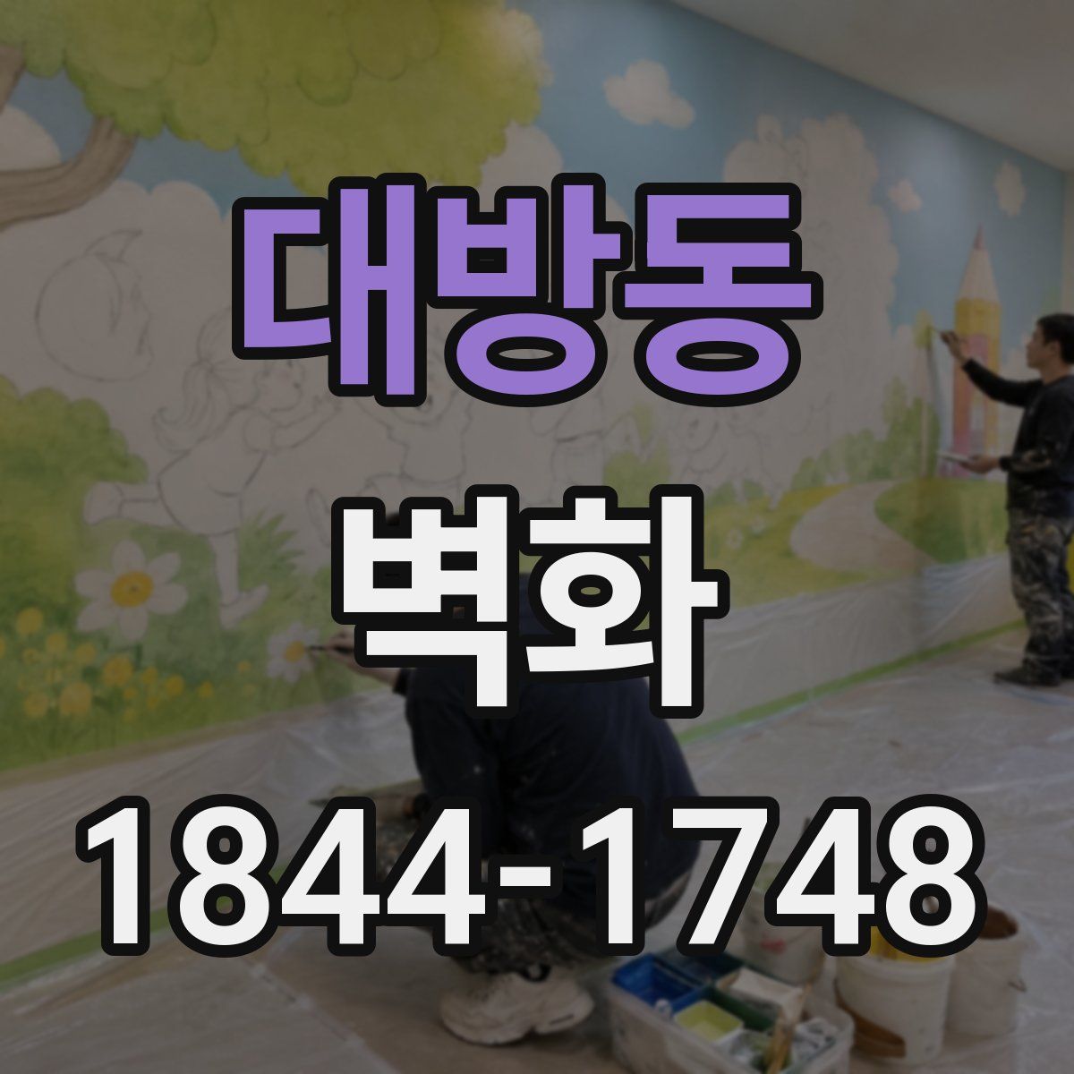 대방동 벽화