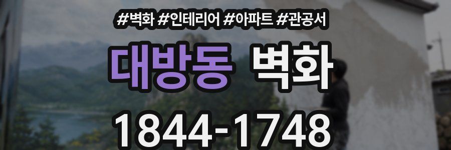 대방동 벽화