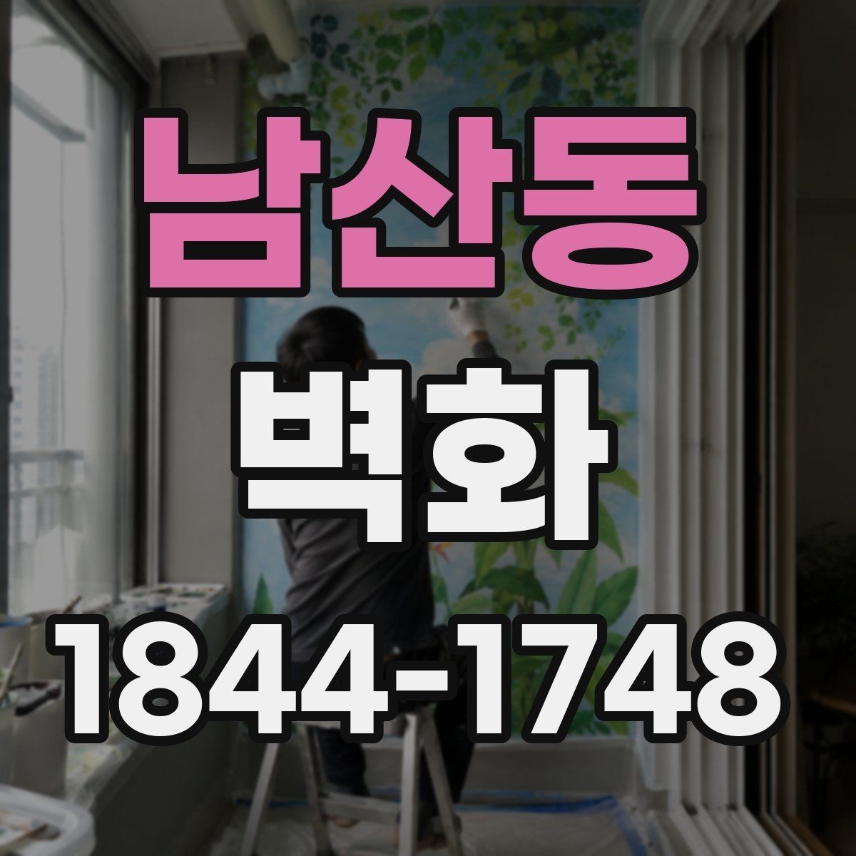 남산동 벽화 시공 사례로 확인하는 공간별 변화