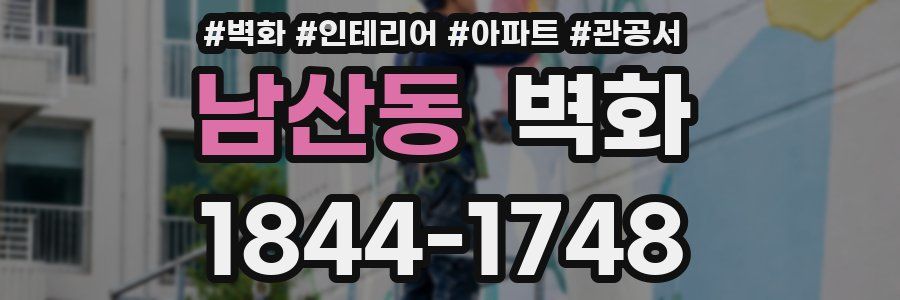 남산동 벽화