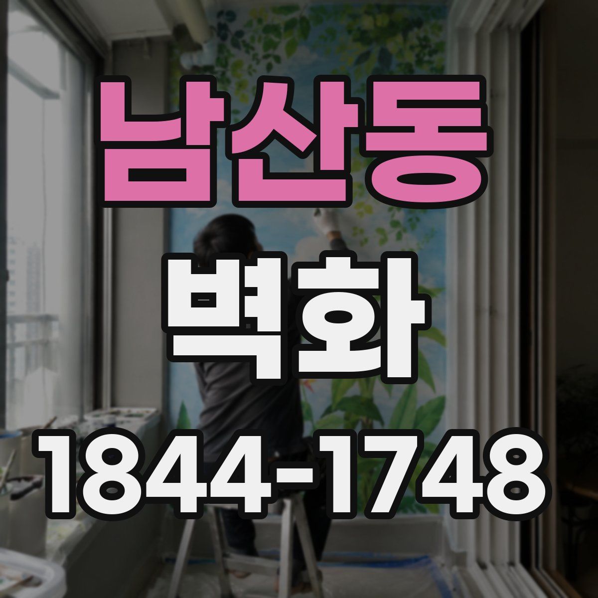 남산동 벽화