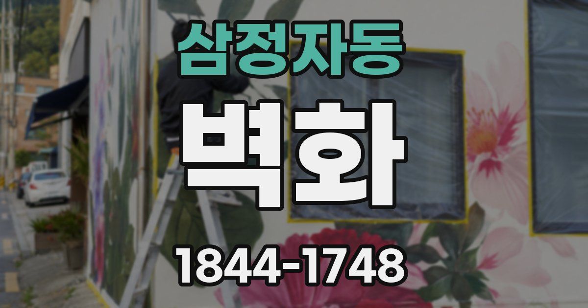 삼정자동 벽화