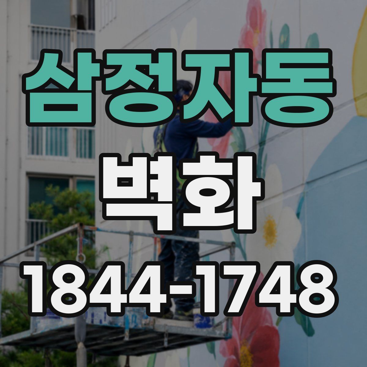 삼정자동 벽화