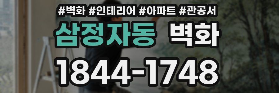 삼정자동 벽화