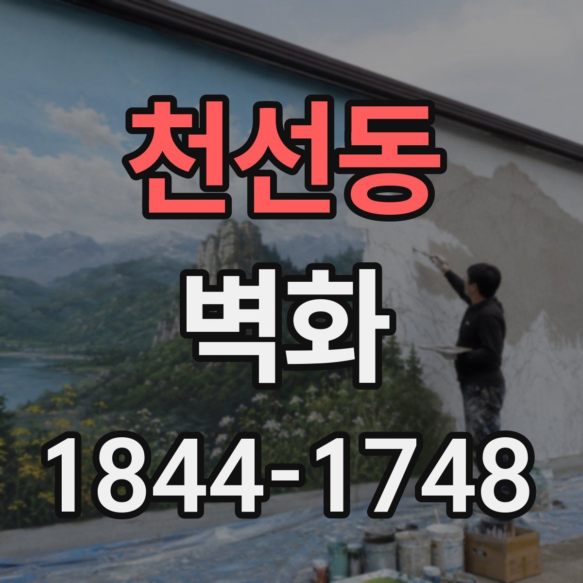 천선동 벽화