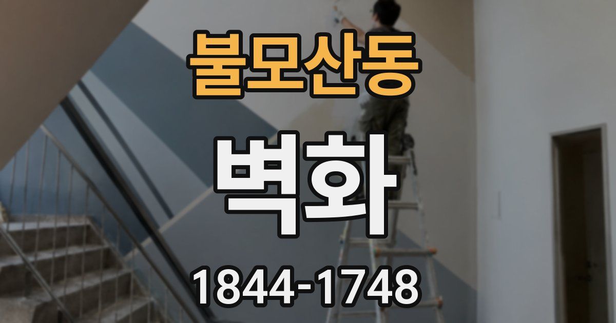 불모산동 벽화