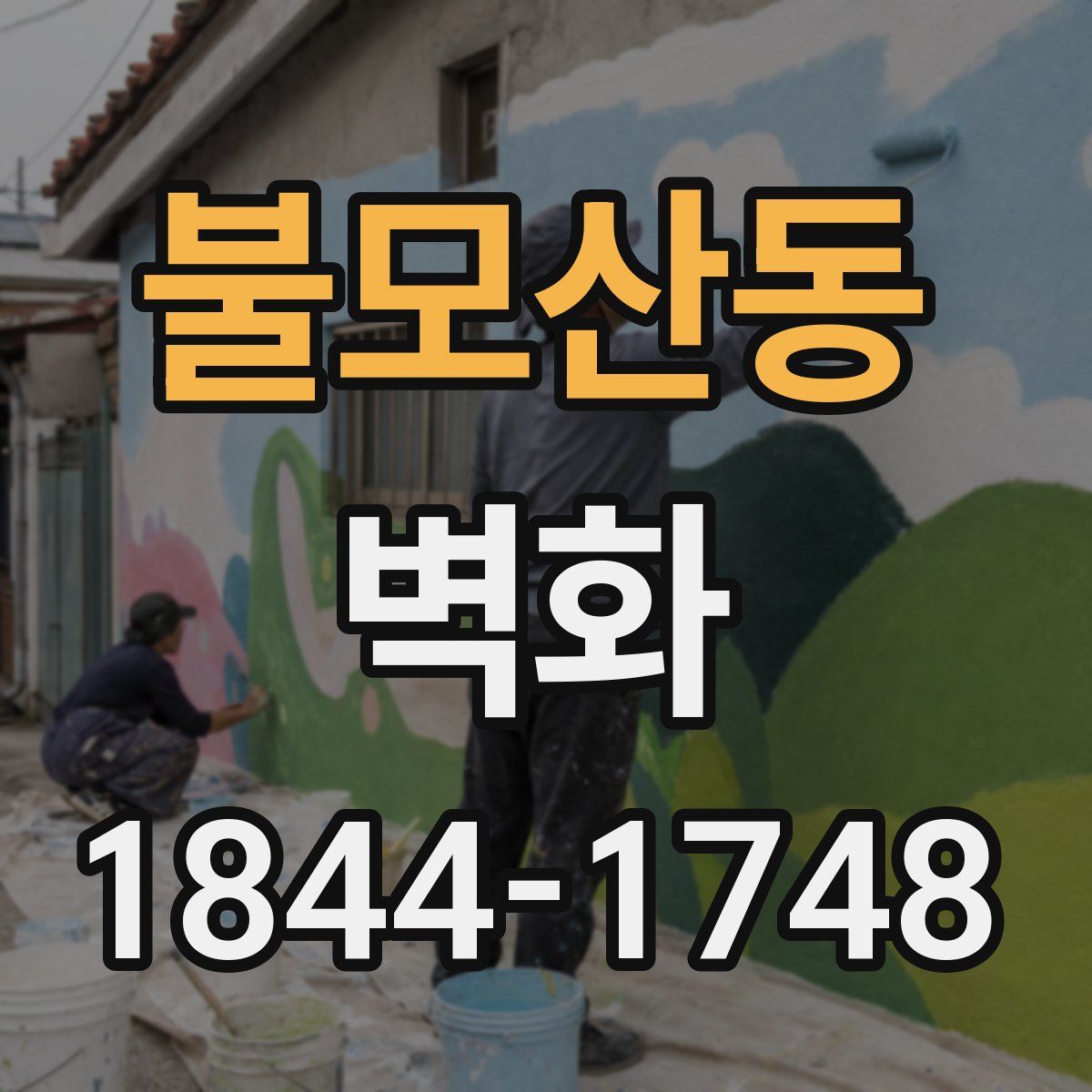 불모산동 벽화