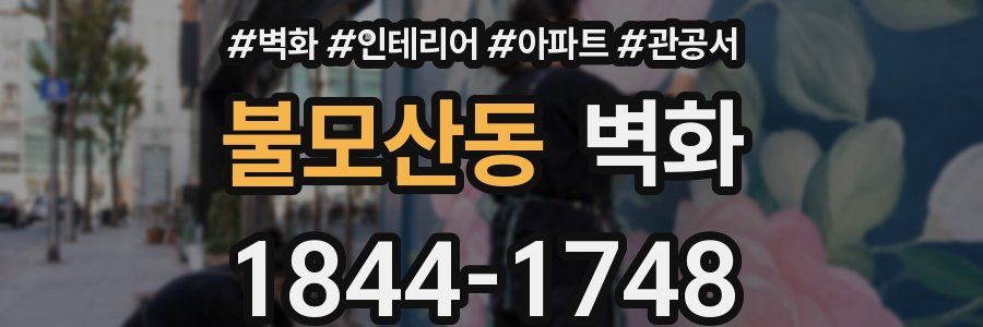 불모산동 벽화