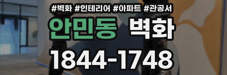 안민동 벽화
