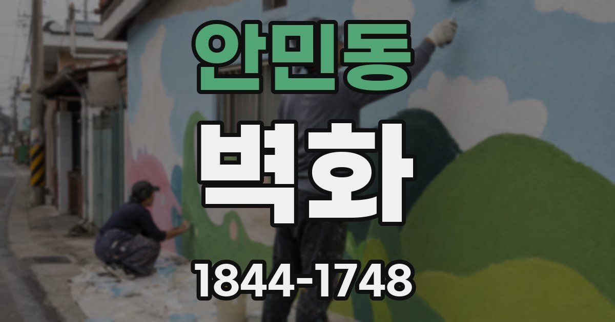 안민동 벽화