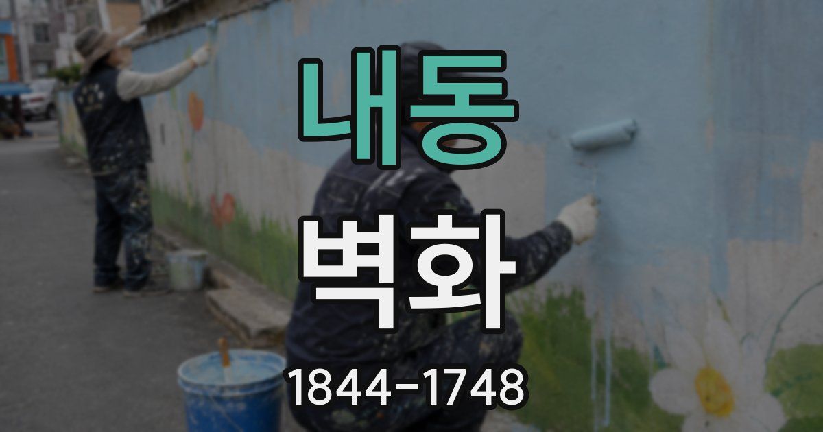 내동 벽화