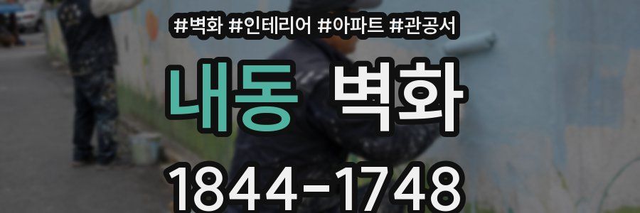 내동 벽화