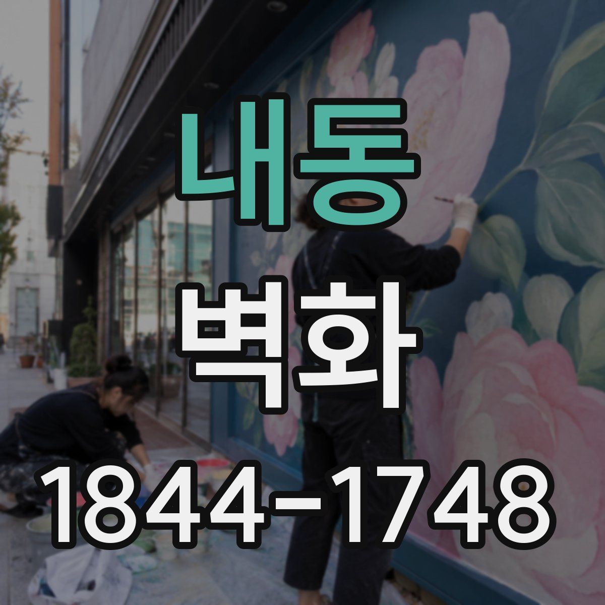 내동 벽화