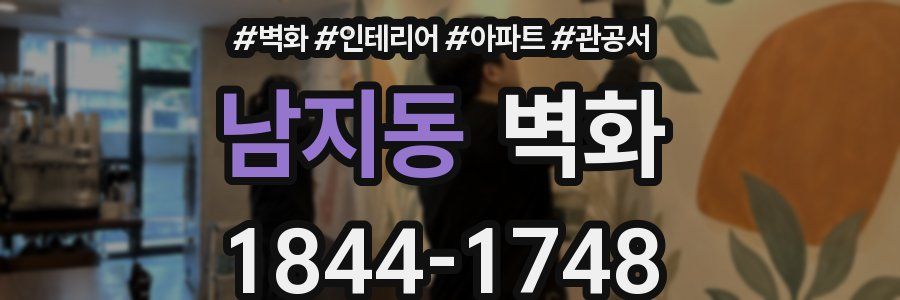 남지동 벽화