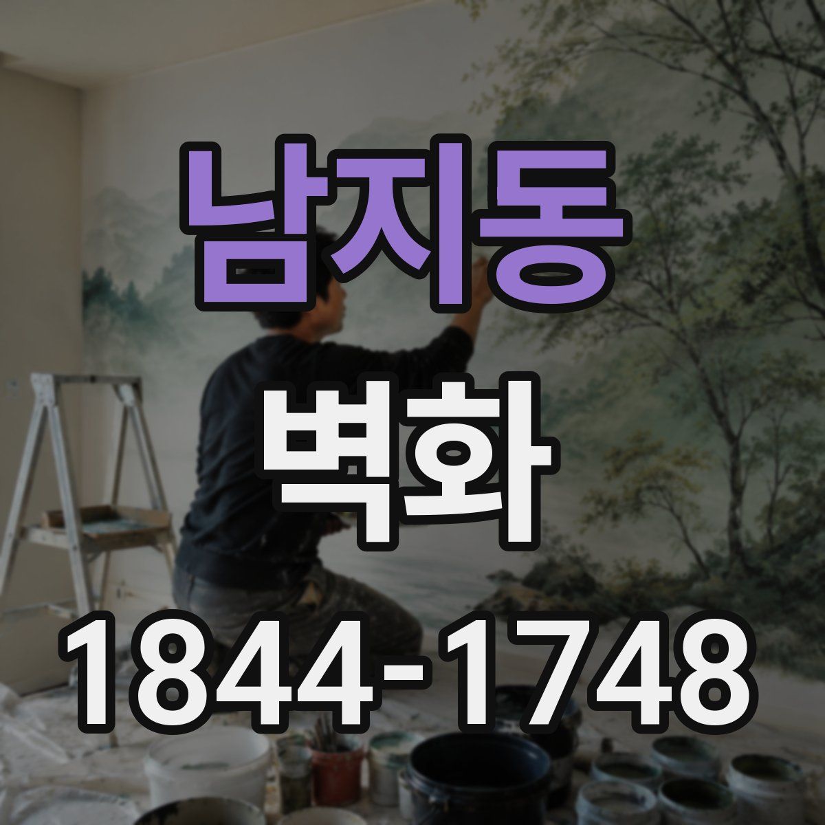 남지동 벽화