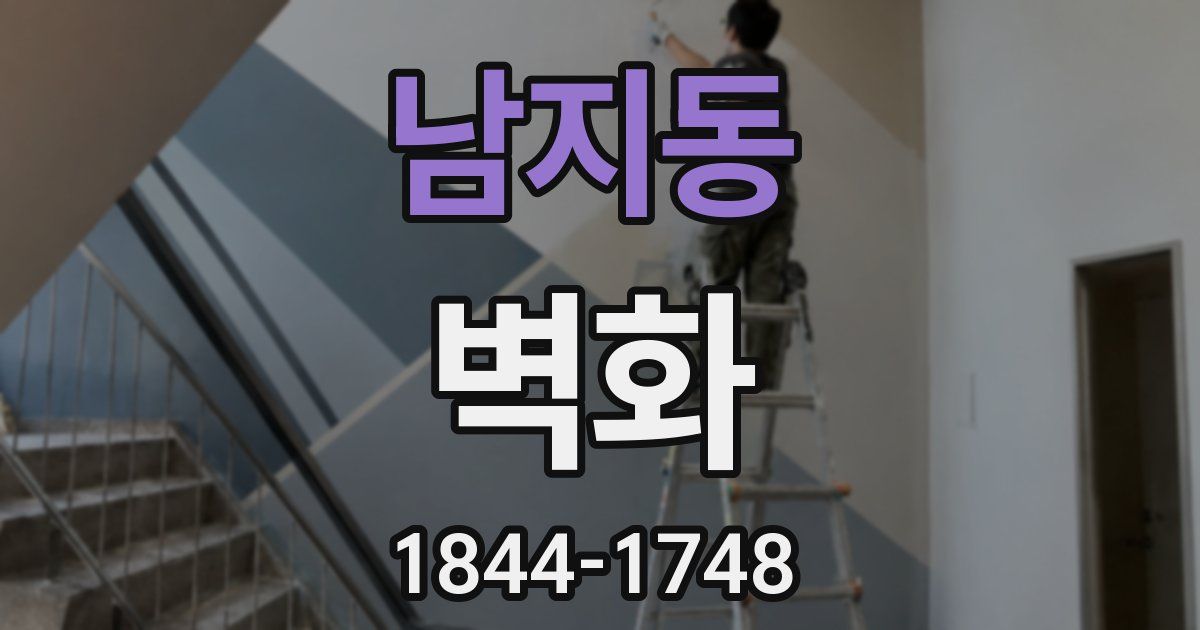 남지동 벽화