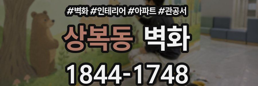 상복동 벽화