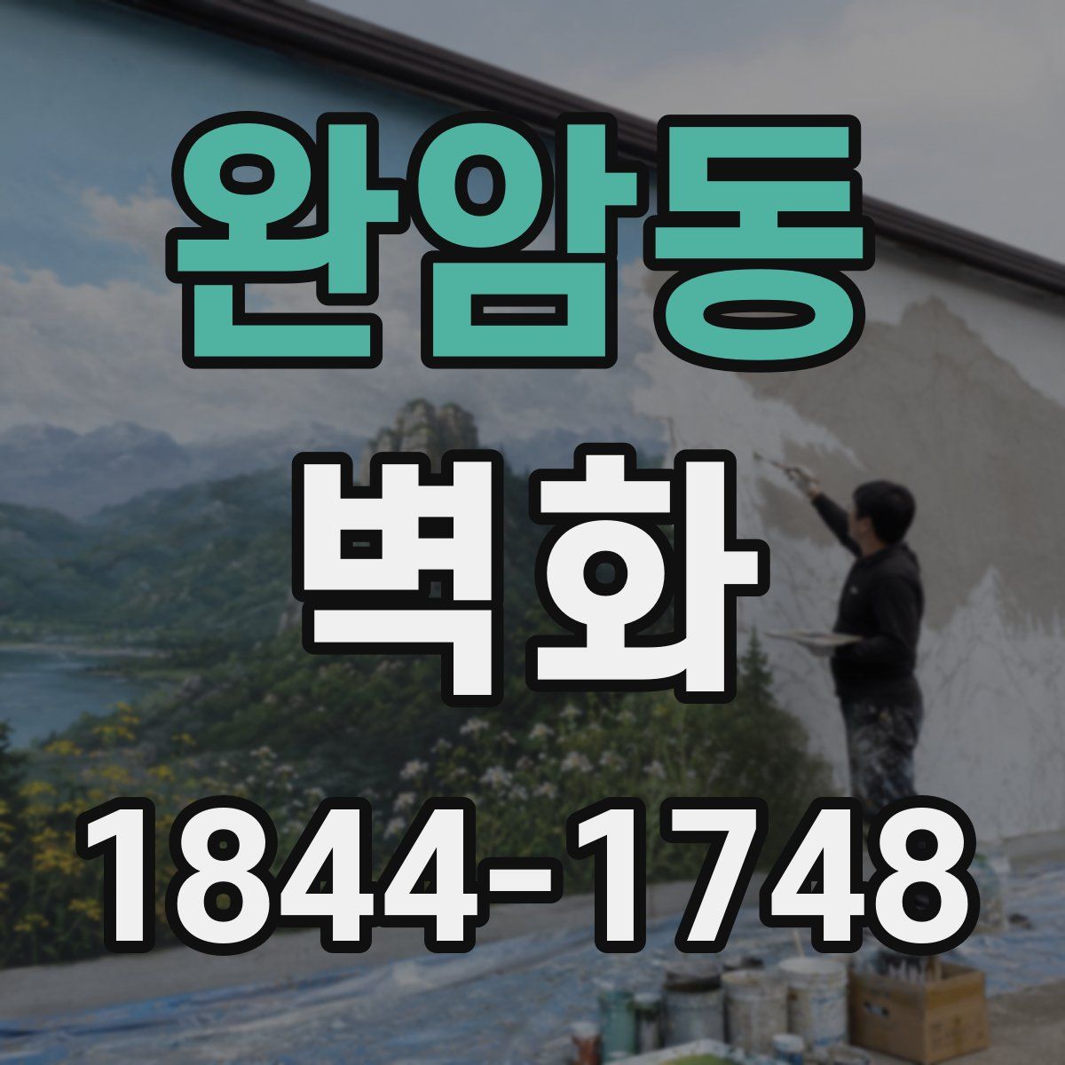 완암동 벽화