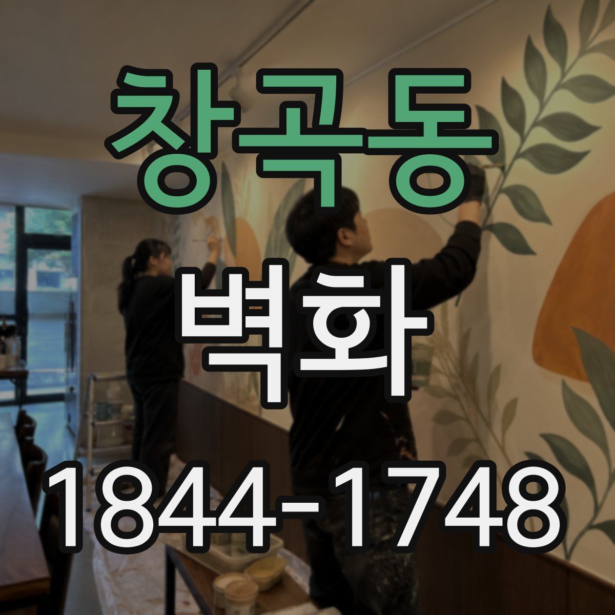 창곡동 벽화