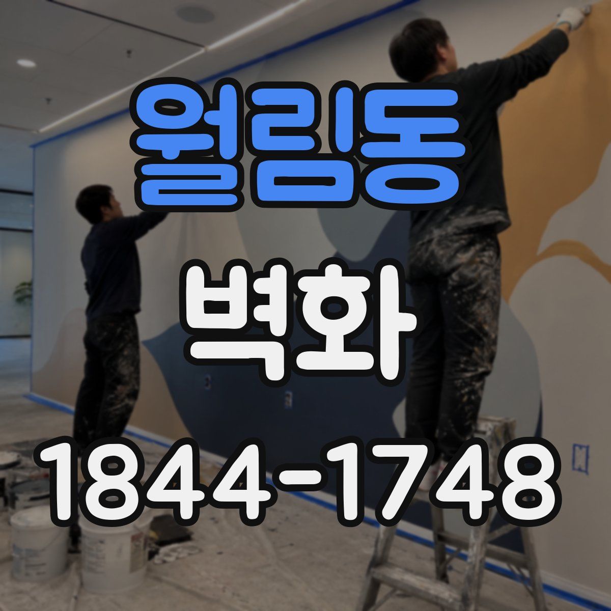 월림동 벽화