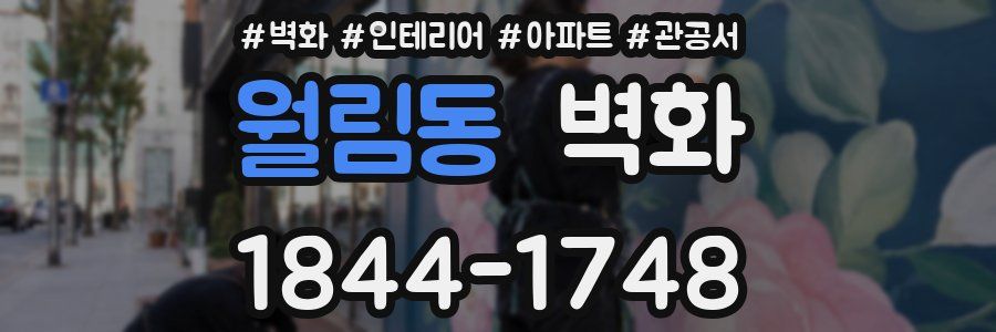 월림동 벽화