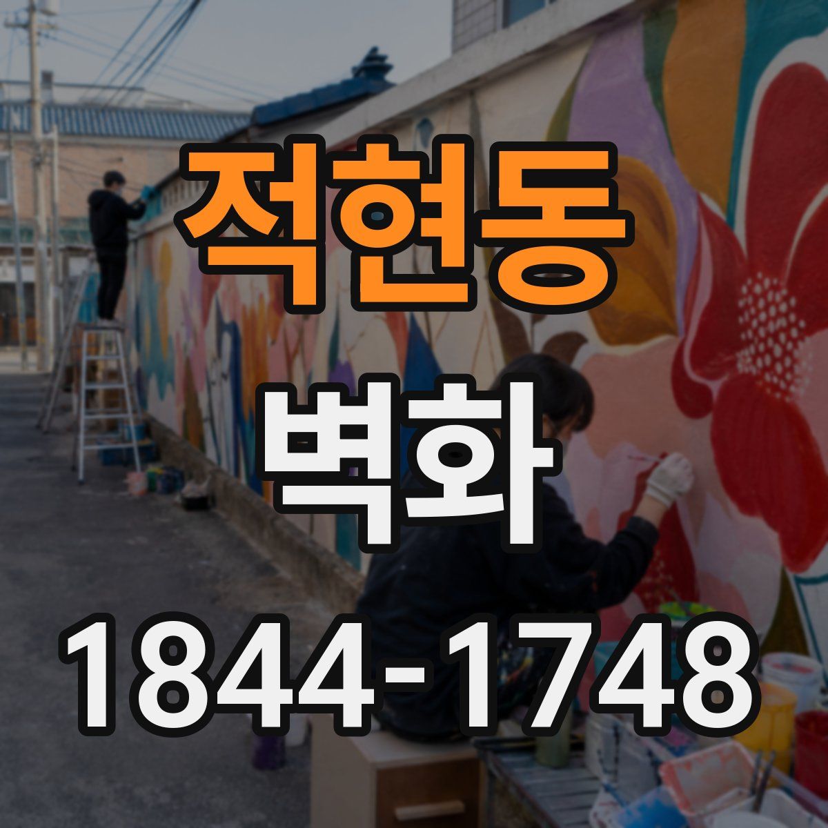 적현동 벽화
