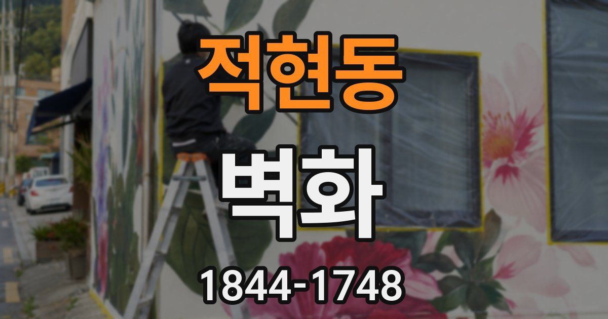 적현동 벽화