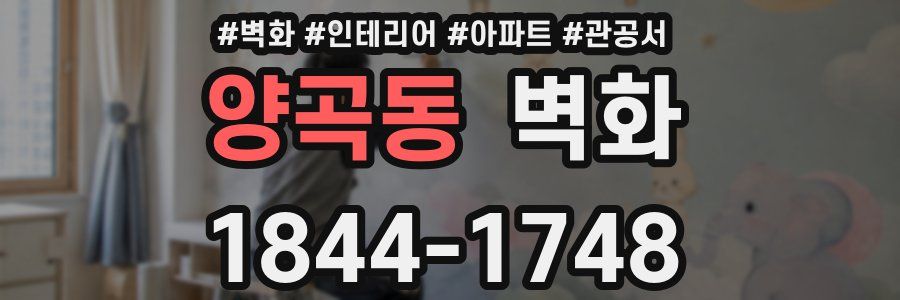 양곡동 벽화