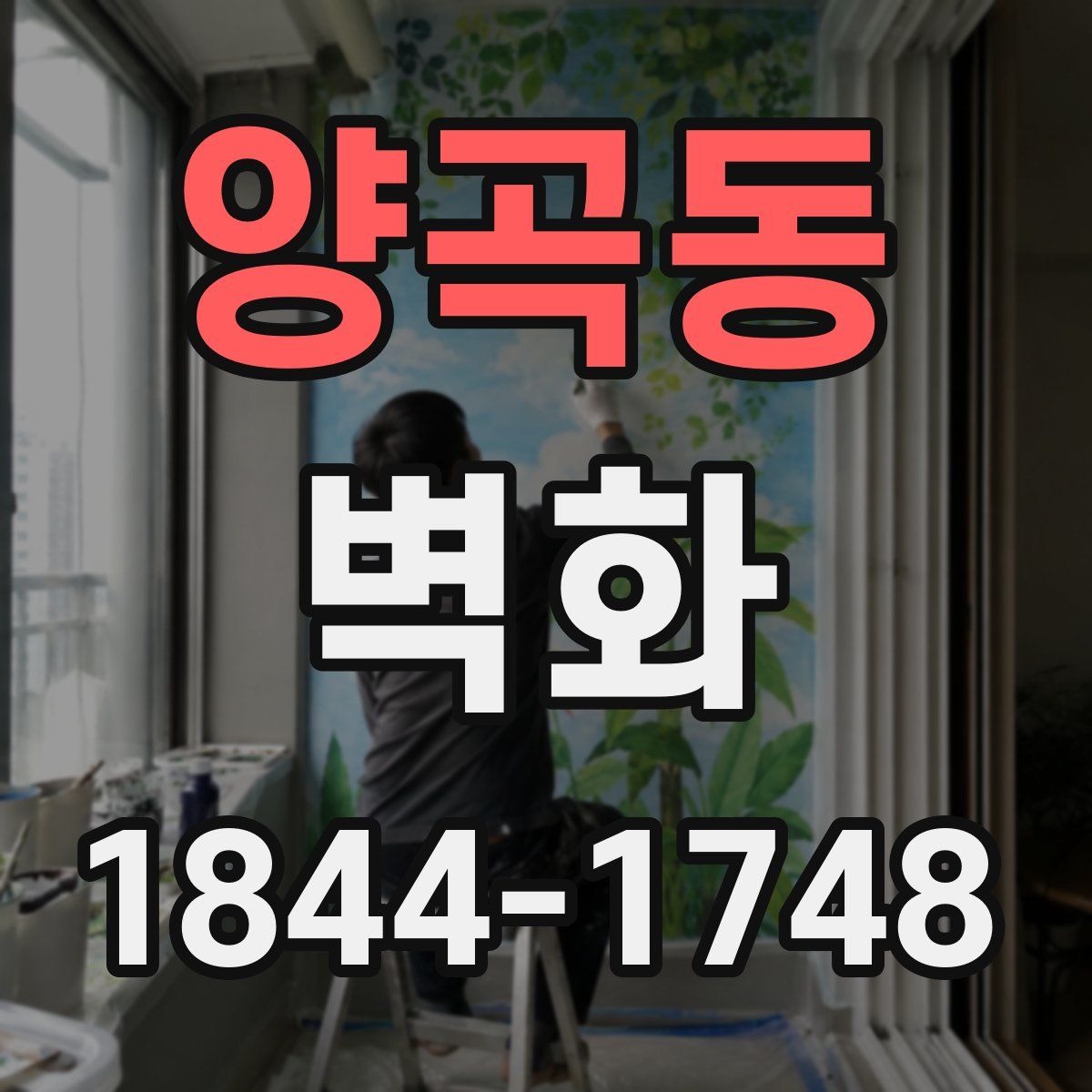 양곡동 벽화