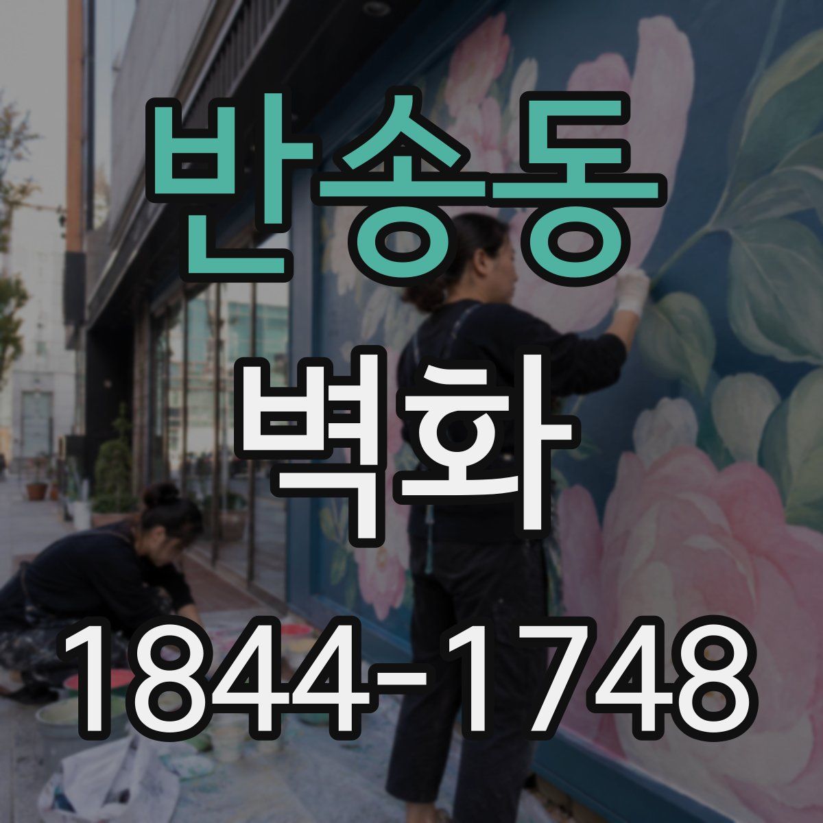 반송동 벽화