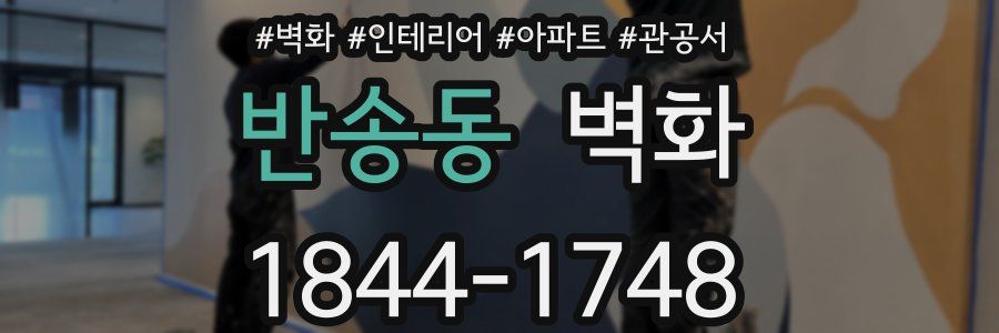 반송동 벽화