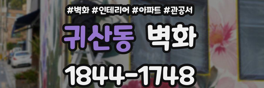 귀산동 벽화