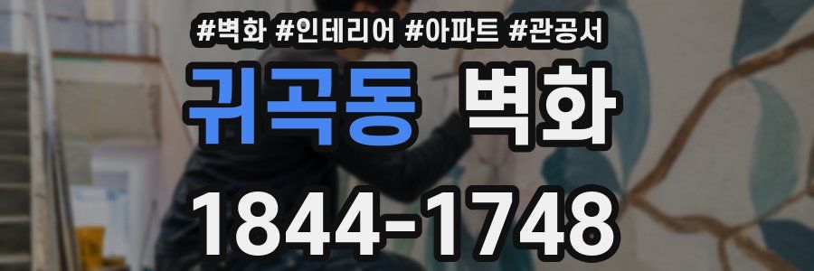 귀곡동 벽화