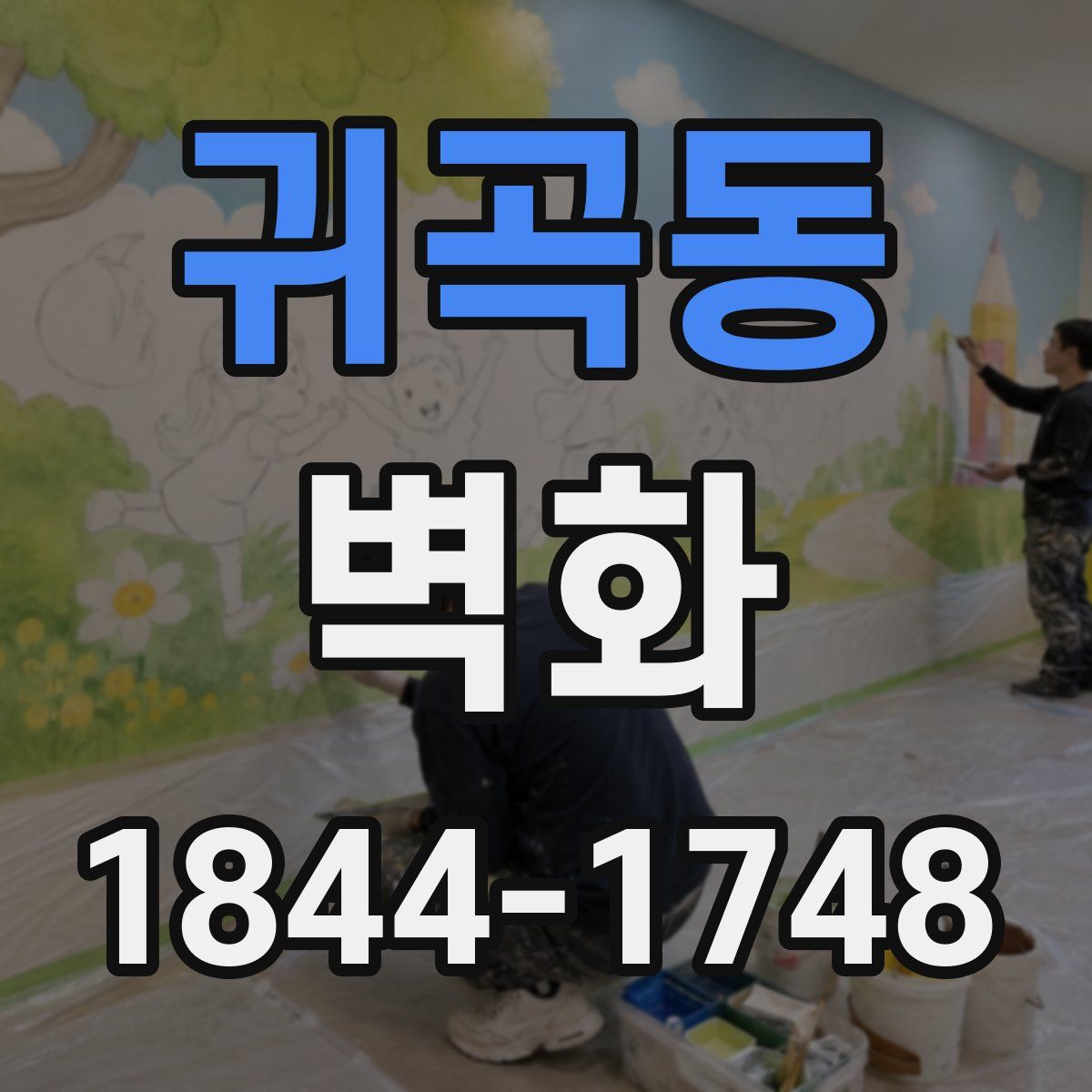 귀곡동 벽화