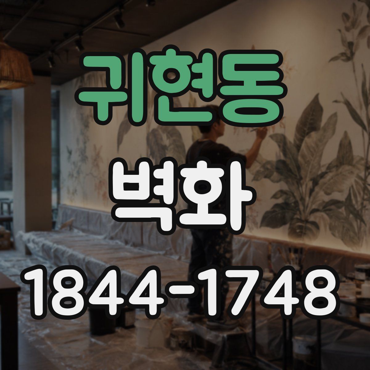귀현동 벽화
