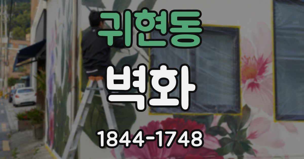 귀현동 벽화