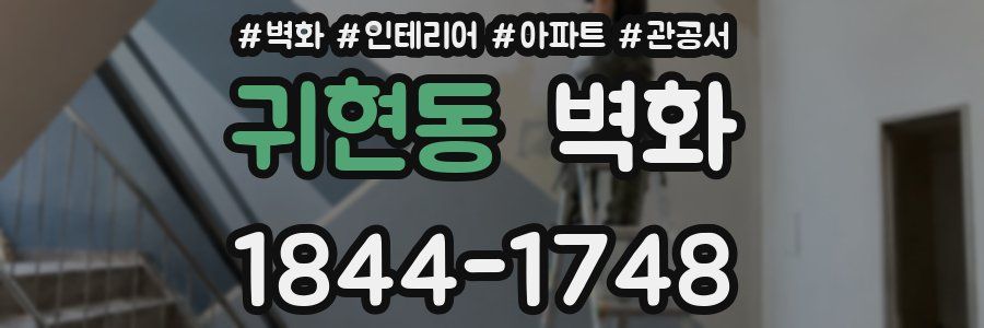 귀현동 벽화