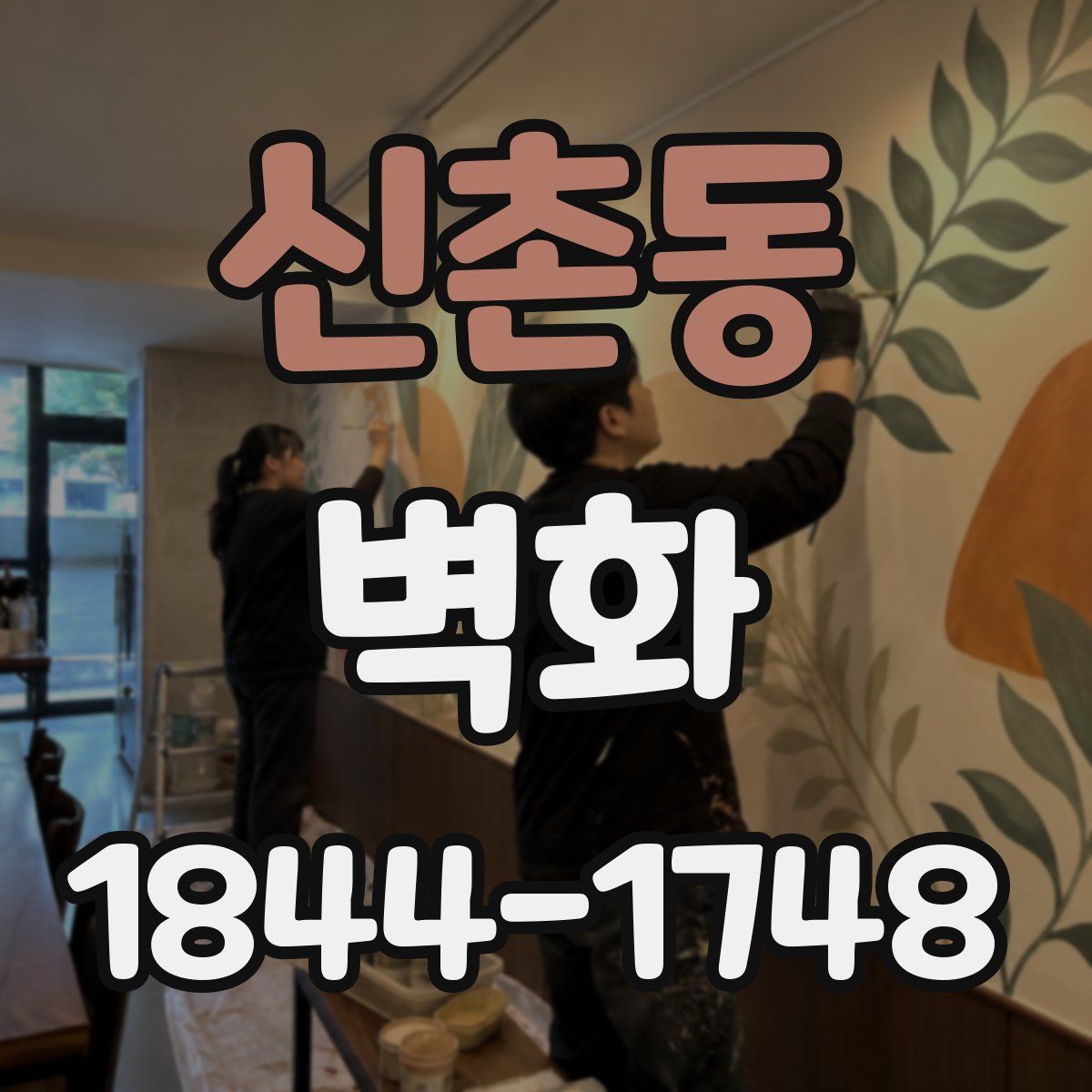 신촌동 벽화