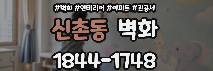 신촌동 벽화