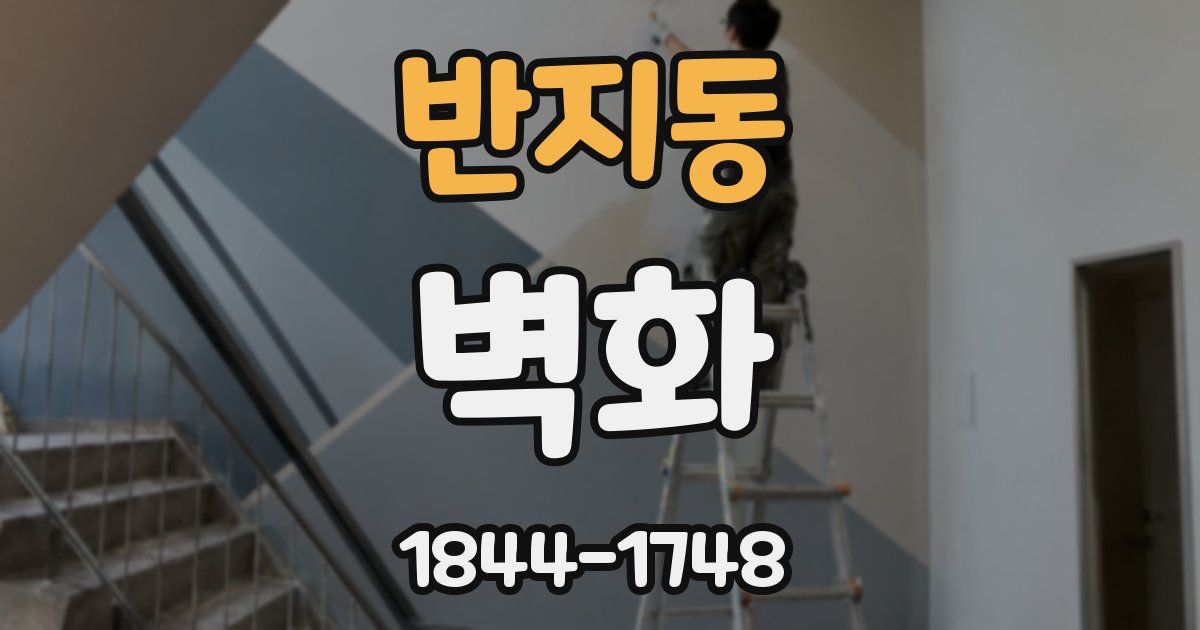 반지동 벽화