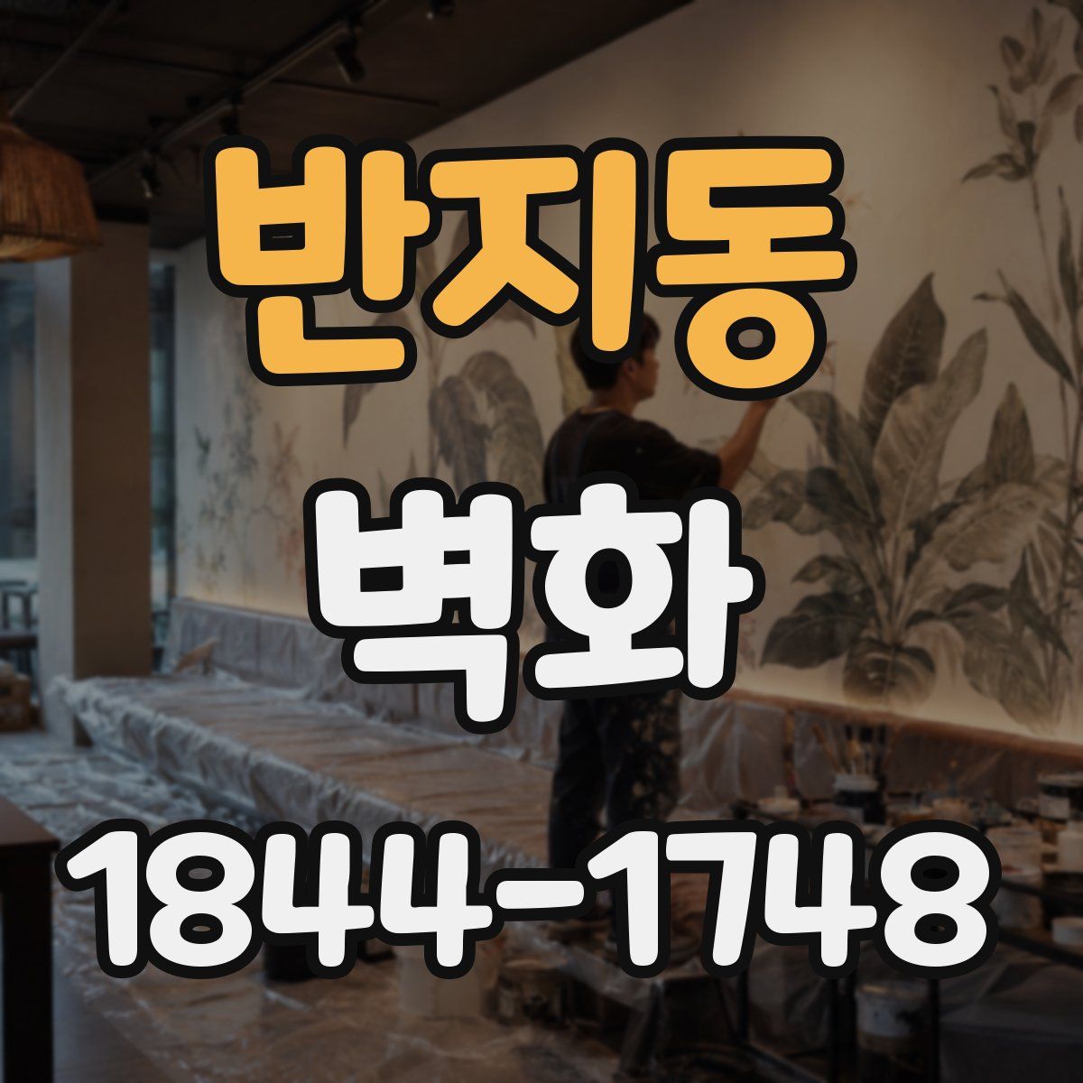 반지동 벽화