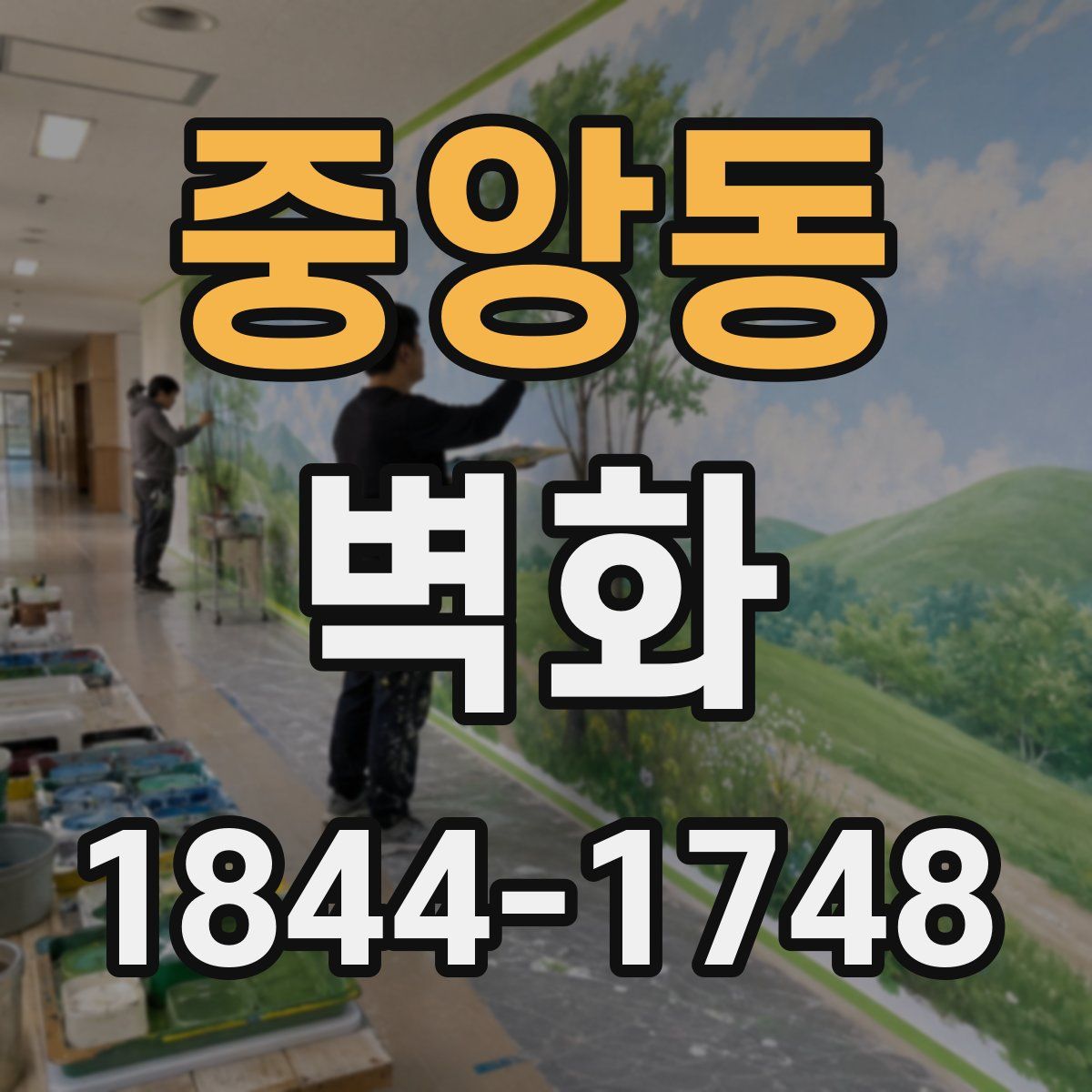 중앙동 벽화