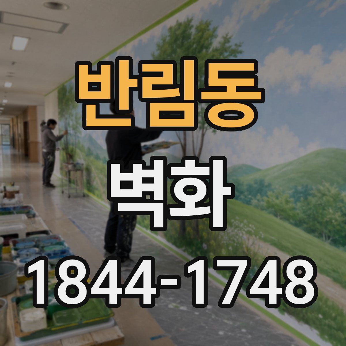 반림동 벽화