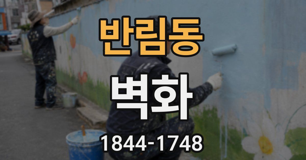 반림동 벽화