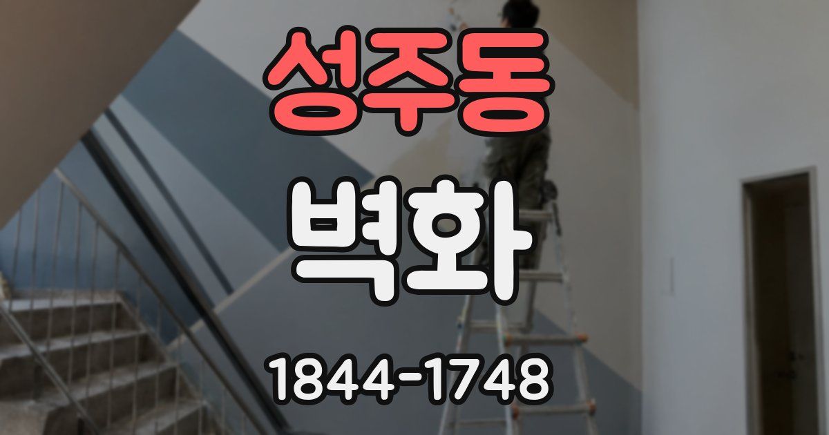 성주동 벽화