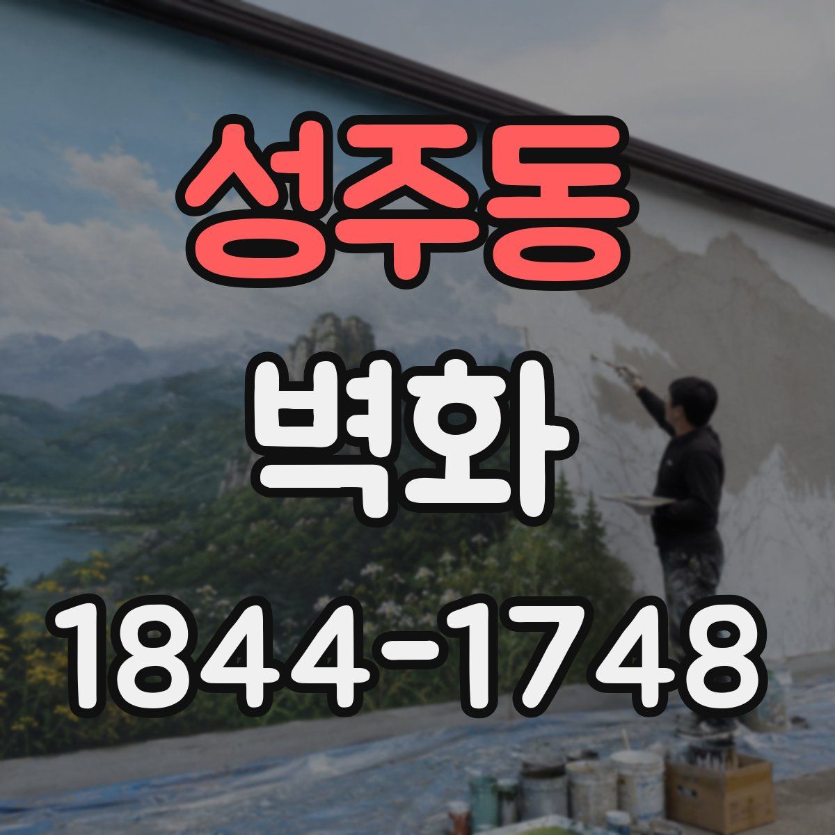 성주동 벽화