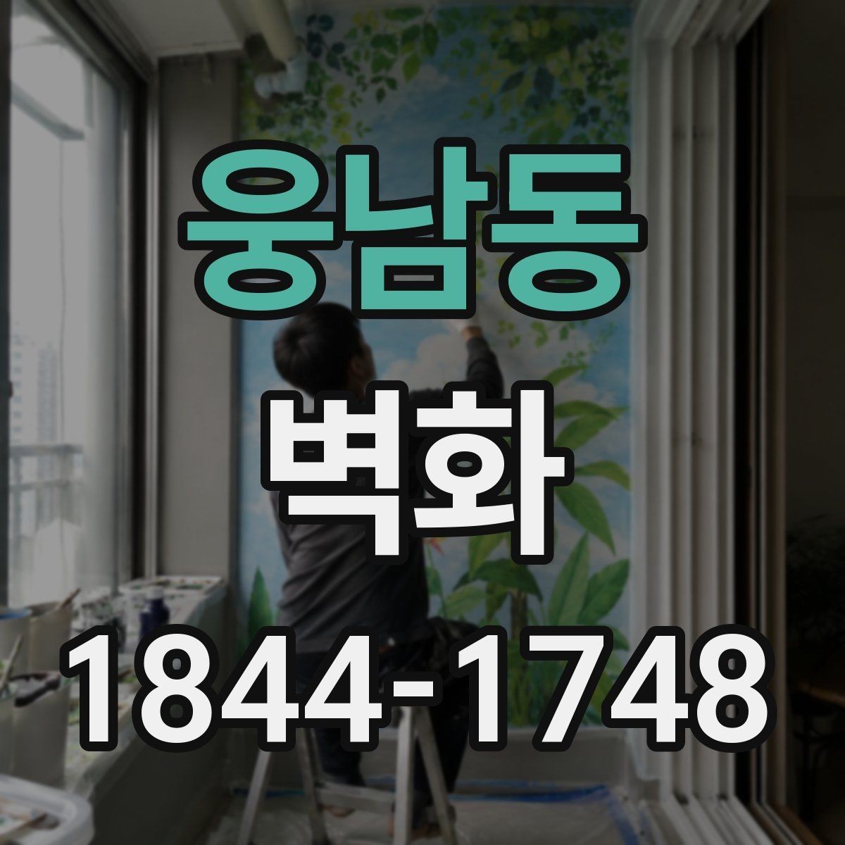 웅남동 벽화 로고 없이도 브랜드 느낌을 담는 구성