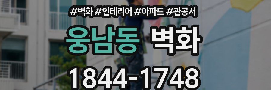웅남동 벽화
