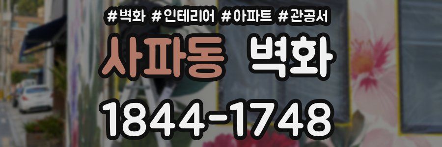 사파동 벽화